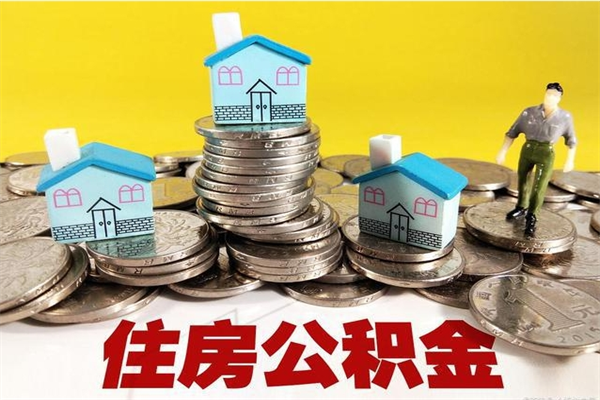 邵阳县离职了公积金什么时候能取（离职后住房公积金啥时候能取出来）