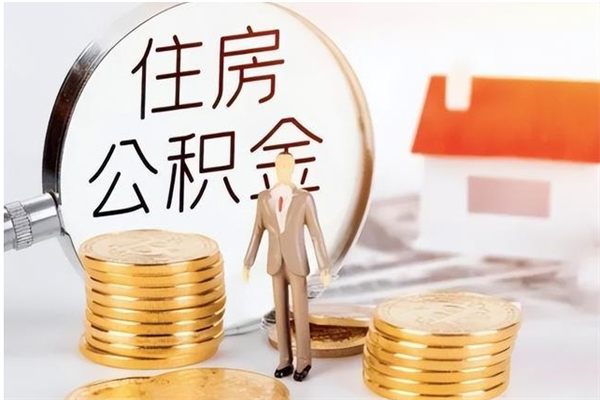 邵阳县怎样取封存的公积金（怎么提取封存状态的公积金）