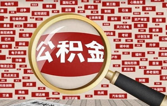 邵阳县怎样取封存的公积金（怎么提取封存状态的公积金）