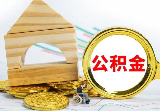 邵阳县离职了公积金什么时候能取（离职后住房公积金啥时候能取出来）