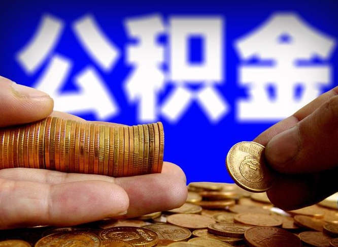 邵阳县公积金封存如何全额取出（公积金封存如何提取?）